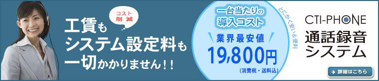 CTI-PHONE通話録音コールシステム