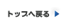 �g�b�v�֖߂�