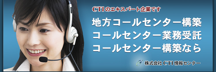 NTT�f�[�^�̊J���p�[�g�i�[�Ƃ��āA������^�C�v�̃R�[���Z���^�[�ACTI�V�X�e��������Đ\���グ�܂��B�e���}�[�P�e�B���O���CTI���Z���^�[�̃R�[���Z���^�[�V�X�e���\�z