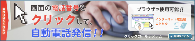 クリックコールシステム