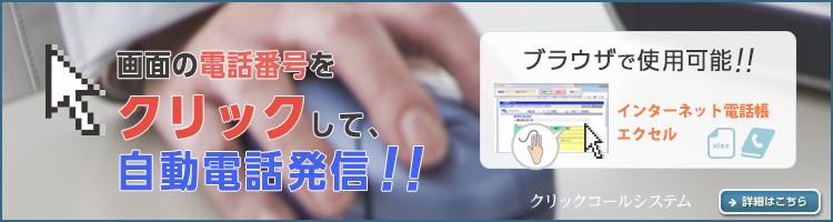 クリックコールシステム