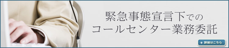 緊急事態宣言下でのコールセンター業務委託