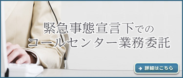 緊急事態宣言下でのコールセンター業務委託