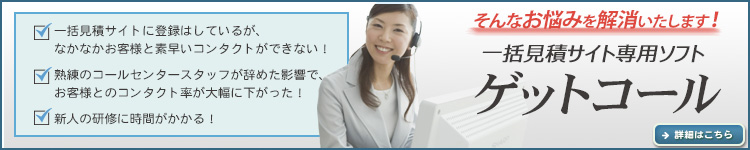 ゲットコールシステム