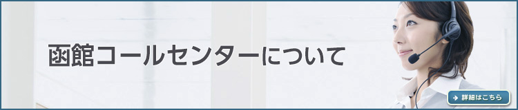 函館コールセンターについて