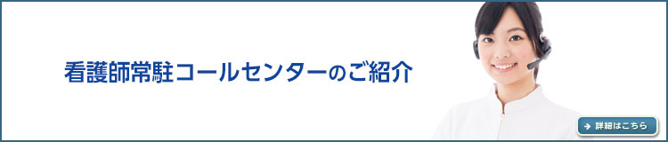 看護師常駐コールセンター
について