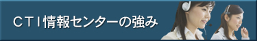 株式会社CTI情報センターの強み