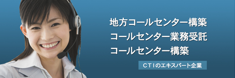 コールセンター構築のCTI情報センター