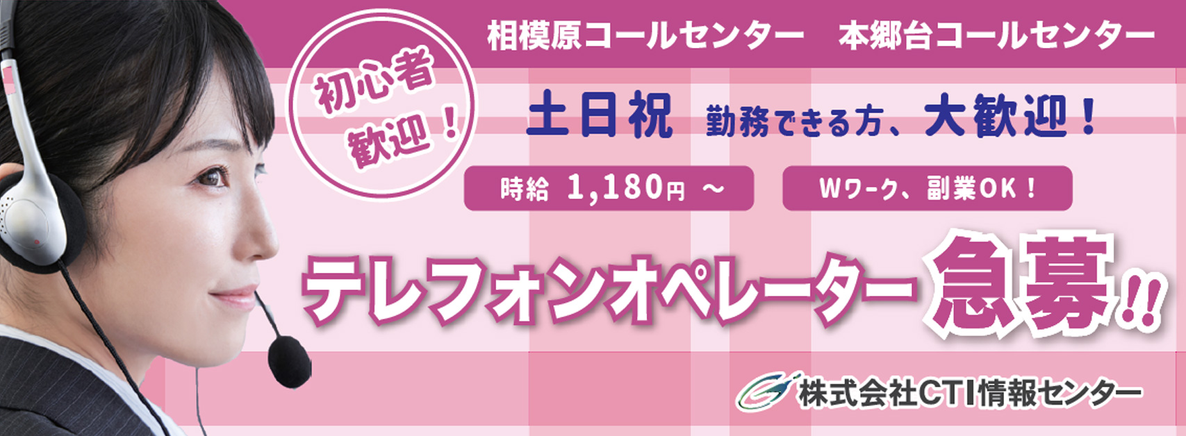 神奈川県相模原市中央区、横浜市栄区のコールセンター、オペレーター求人募集！株式会社CTI情報センター