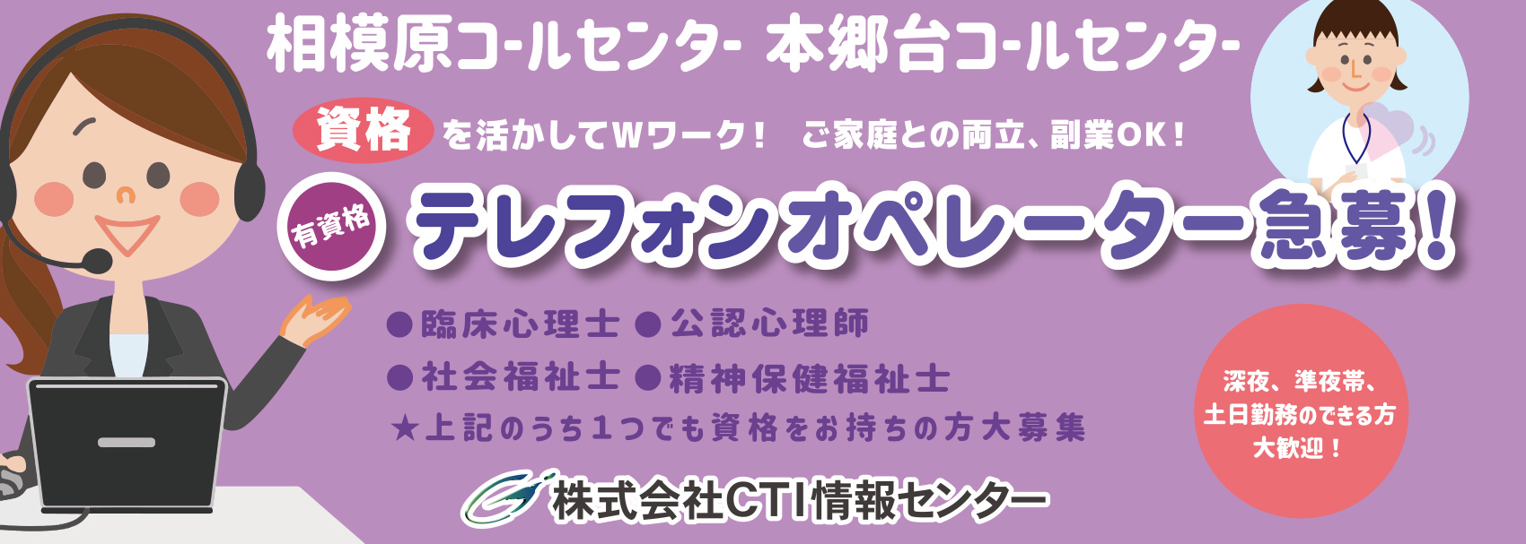 神奈川県相模原市中央区と横浜市栄区のコールセンター、オペレーター(心理職)求人募集！株式会社CTI情報センター