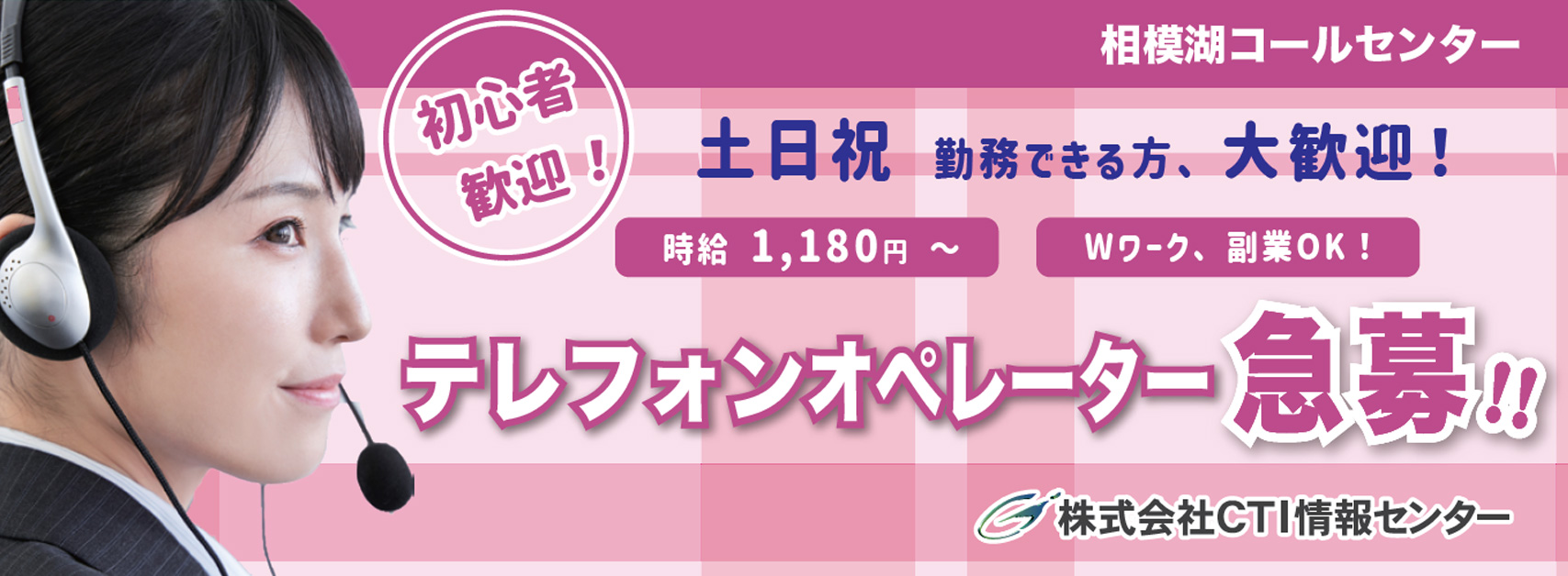 神奈川県相模原市緑区のコールセンター、オペレーター求人募集！株式会社CTI情報センター