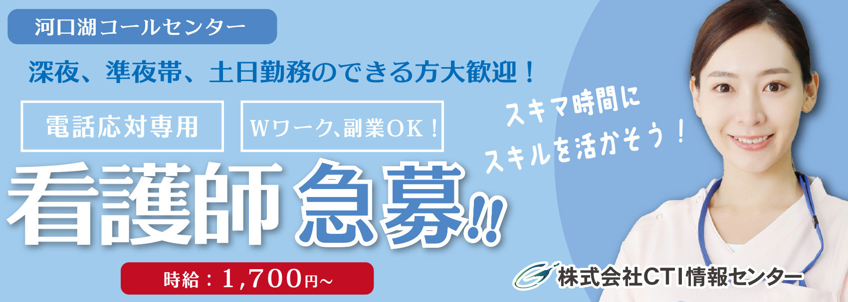 山梨県南都留郡富士河口湖町のコールセンター、オペレーター(看護師)求人募集！株式会社CTI情報センター