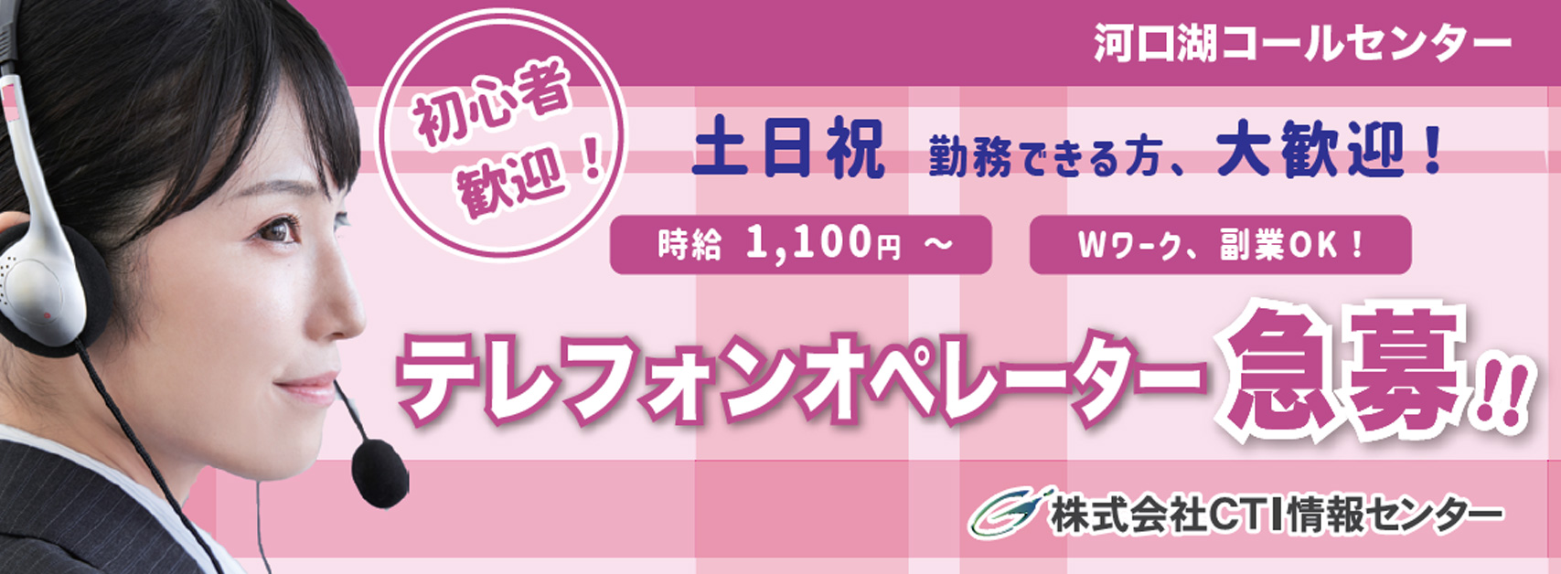山梨県南都留郡富士河口湖町のコールセンター、オペレーター求人募集！株式会社CTI情報センター