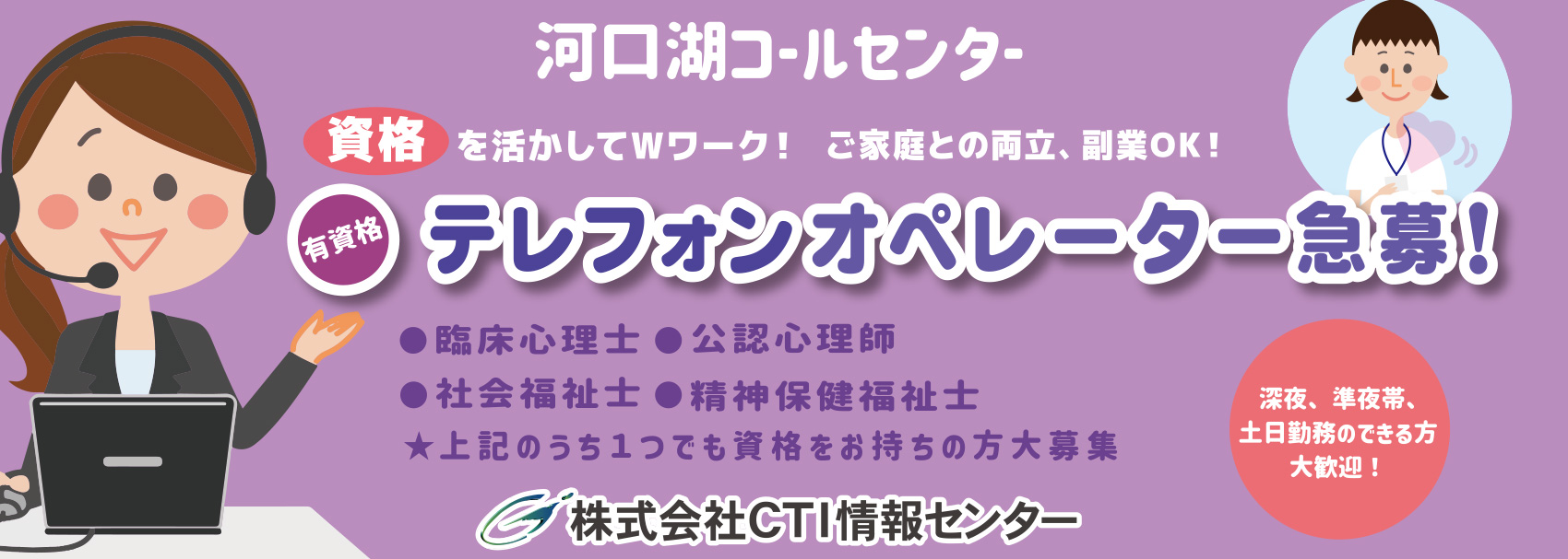 山梨県南都留郡富士河口湖町のコールセンター、オペレーター(心理職)求人募集！株式会社CTI情報センター